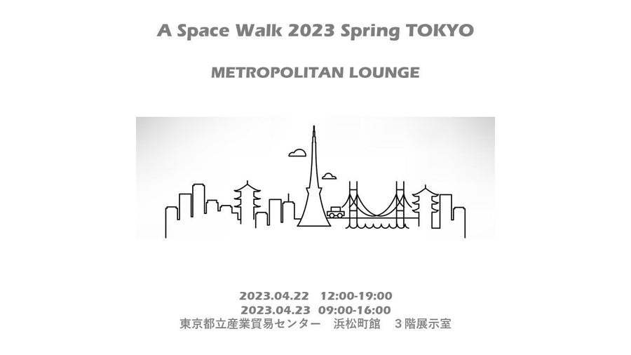 4月22・23日 A Space Walk 2023 Spring TOKYO.  - きのうのこと。 - きのうのこと。
